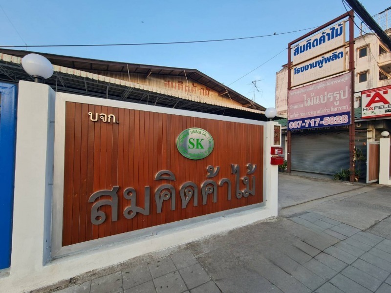 สมคิดค้าไม้